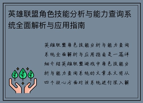 英雄联盟角色技能分析与能力查询系统全面解析与应用指南