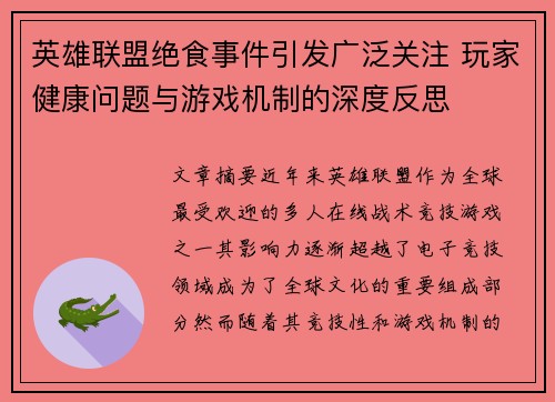 英雄联盟绝食事件引发广泛关注 玩家健康问题与游戏机制的深度反思