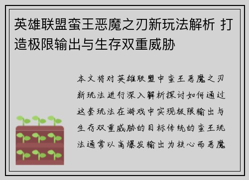 英雄联盟蛮王恶魔之刃新玩法解析 打造极限输出与生存双重威胁