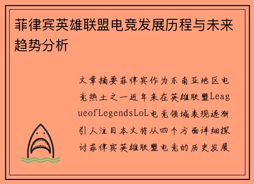 菲律宾英雄联盟电竞发展历程与未来趋势分析