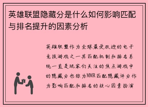 英雄联盟隐藏分是什么如何影响匹配与排名提升的因素分析