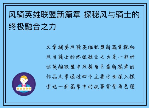 风骑英雄联盟新篇章 探秘风与骑士的终极融合之力