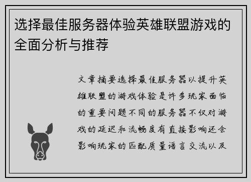 选择最佳服务器体验英雄联盟游戏的全面分析与推荐