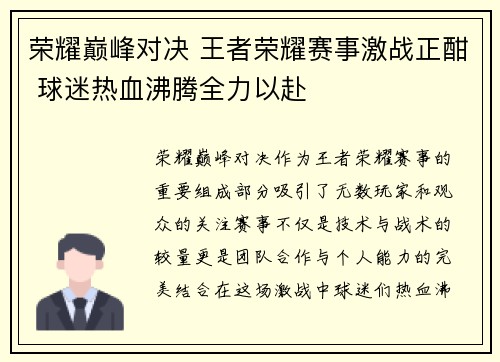 荣耀巅峰对决 王者荣耀赛事激战正酣 球迷热血沸腾全力以赴