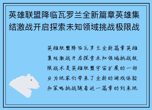 英雄联盟降临瓦罗兰全新篇章英雄集结激战开启探索未知领域挑战极限战术