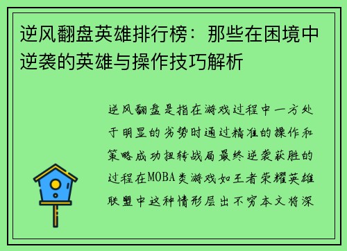 逆风翻盘英雄排行榜：那些在困境中逆袭的英雄与操作技巧解析