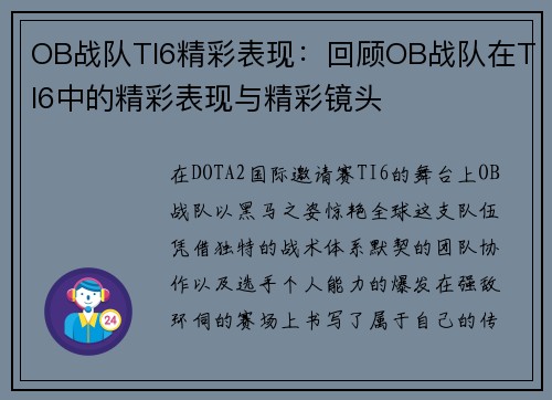 OB战队TI6精彩表现：回顾OB战队在TI6中的精彩表现与精彩镜头