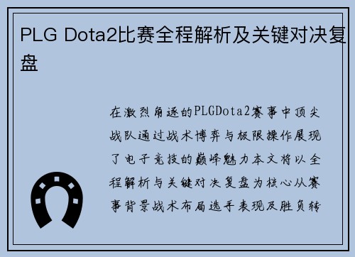 PLG Dota2比赛全程解析及关键对决复盘