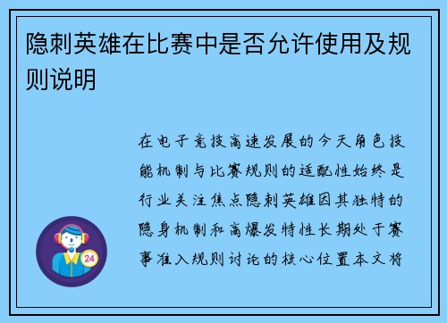 隐刺英雄在比赛中是否允许使用及规则说明