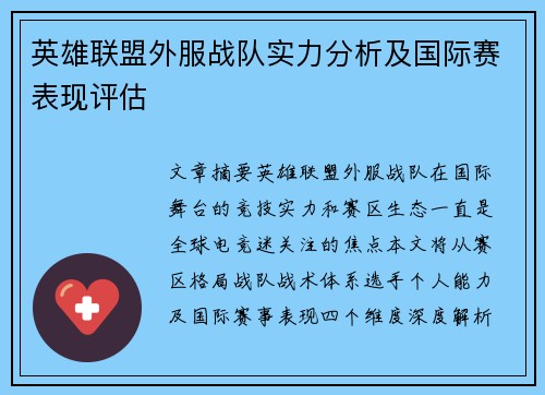 英雄联盟外服战队实力分析及国际赛表现评估