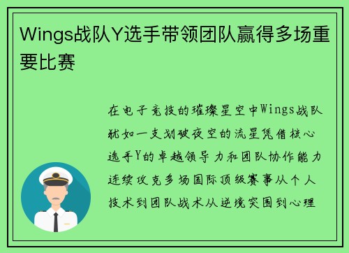 Wings战队Y选手带领团队赢得多场重要比赛