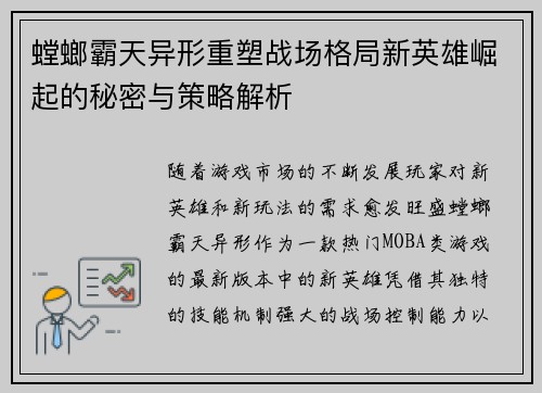 螳螂霸天异形重塑战场格局新英雄崛起的秘密与策略解析