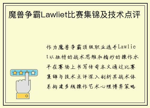 魔兽争霸Lawliet比赛集锦及技术点评