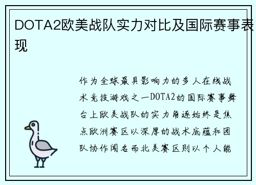 DOTA2欧美战队实力对比及国际赛事表现