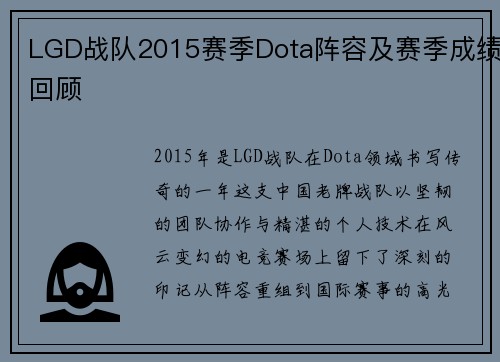 LGD战队2015赛季Dota阵容及赛季成绩回顾