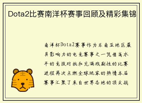 Dota2比赛南洋杯赛事回顾及精彩集锦