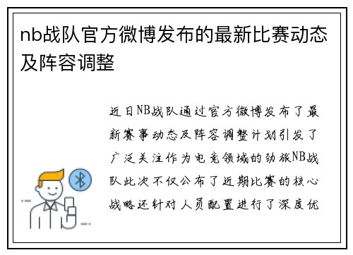nb战队官方微博发布的最新比赛动态及阵容调整