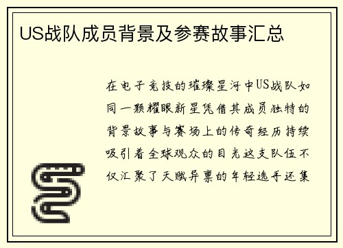 US战队成员背景及参赛故事汇总