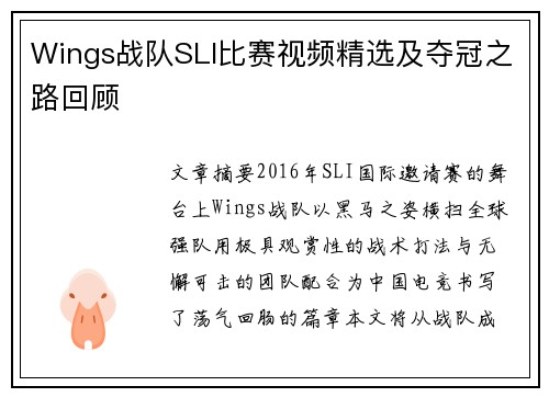 Wings战队SLI比赛视频精选及夺冠之路回顾