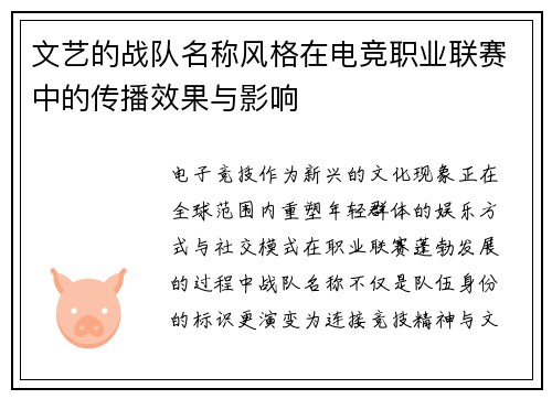 文艺的战队名称风格在电竞职业联赛中的传播效果与影响